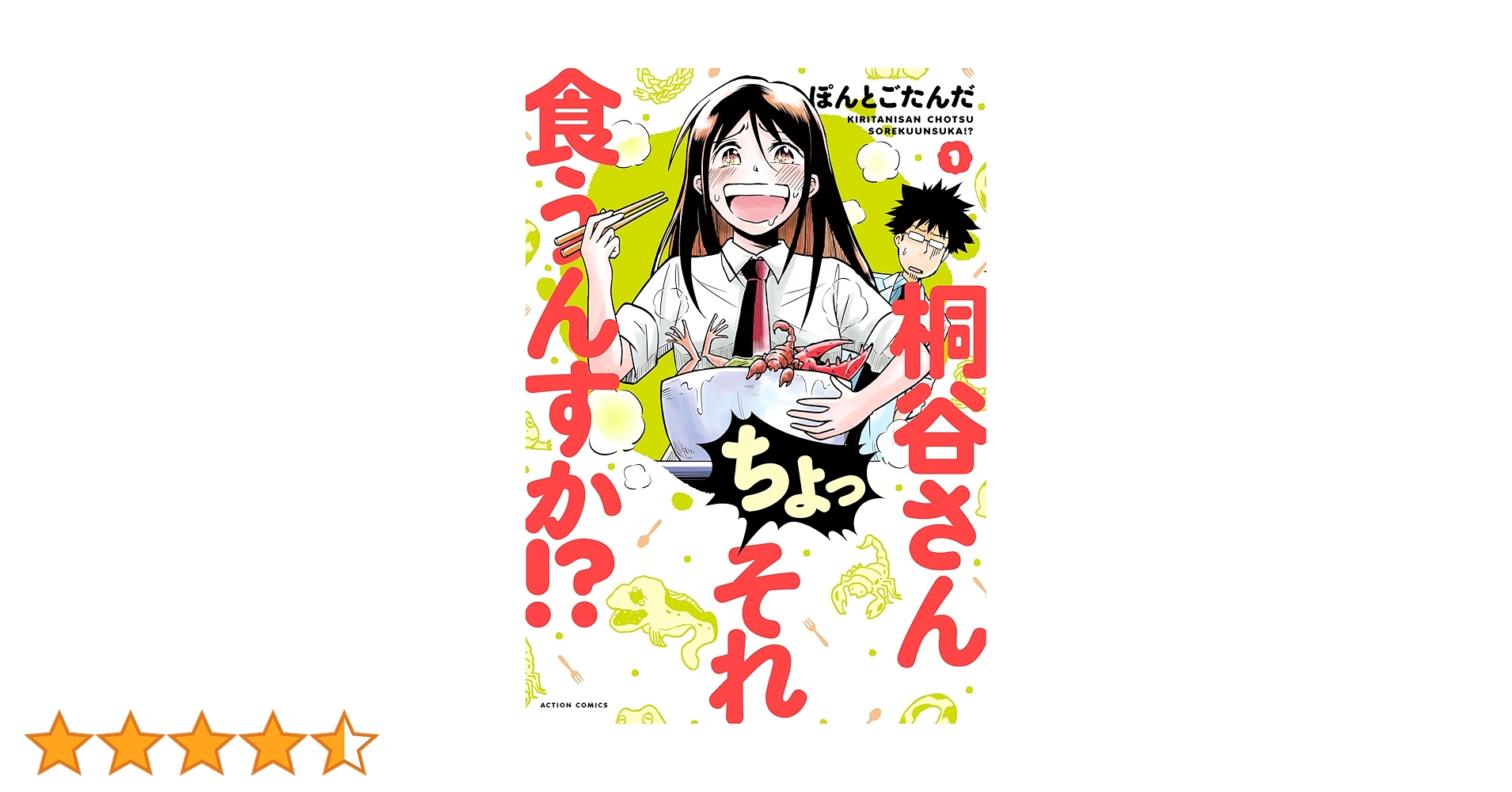 桐谷さん ちょっそれ食うんすか!?(1) (アクションコミックス